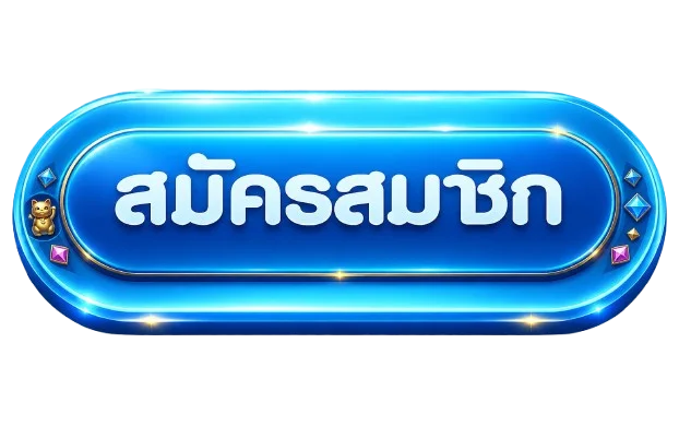 ปุ่มสมัครสมาชิกและทางเข้า MIC99 เว็บหลัก